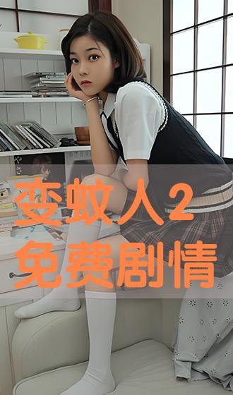 变蚊人2在线观看,在线惊悚续集，揭秘神秘病毒危机